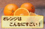 柑橘系の香りがもたらす良い効果５つ
