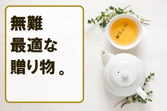 女性への贈り物にお茶は万能!