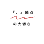 読点で文章の読みやすさUP